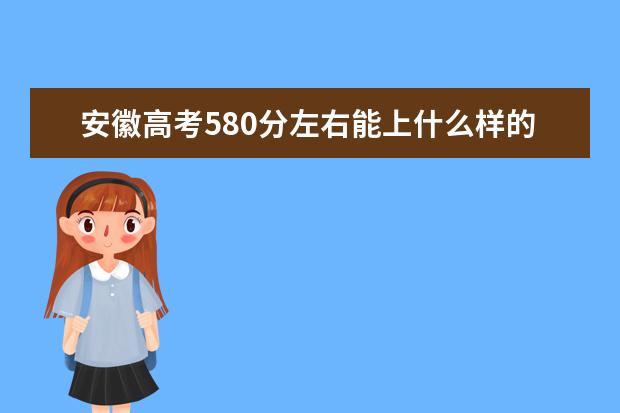 安徽高考580分左右能上什么样的大学