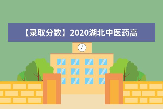 【录取分数】2020湖北中医药高等专科学校录取分数线一览表（含2020-2019历年）