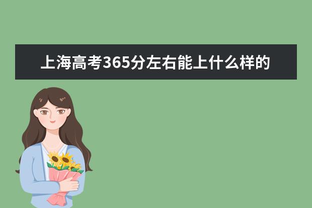 上海高考365分左右能上什么样的大学