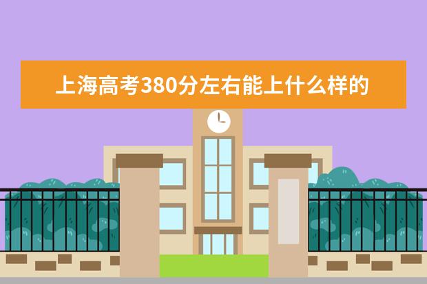 上海高考380分左右能上什么样的大学