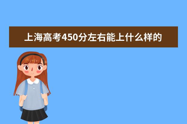 上海高考450分左右能上什么样的大学