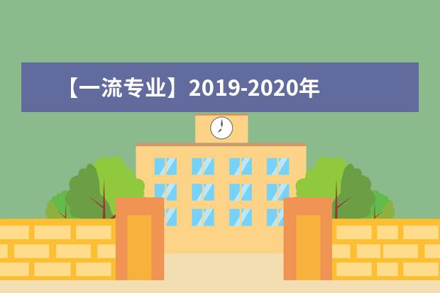 【一流专业】2019-2020年湖南理工学院一流本科专业建设点名单24个（国家级+省级）