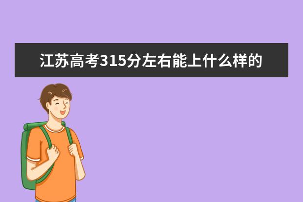 江苏高考315分左右能上什么样的大学