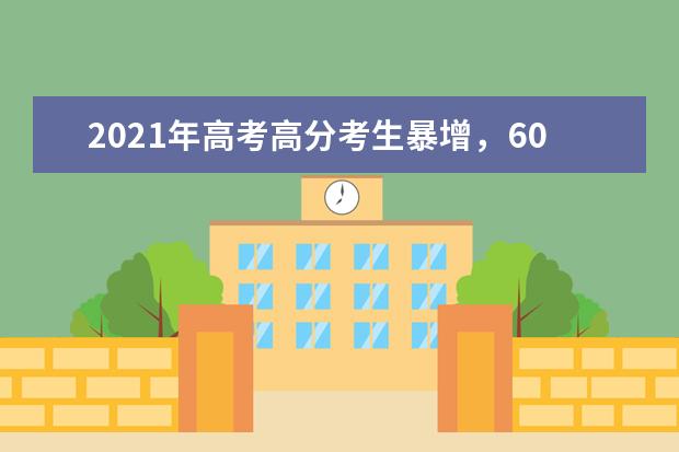 2021年高考高分考生暴增，600分以上超35万人