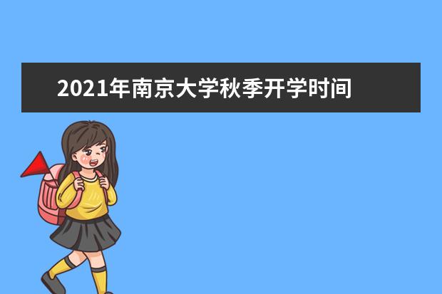 2021年南京大学秋季开学时间 新生什么时候报到