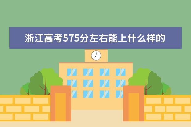 浙江高考575分左右能上什么样的大学