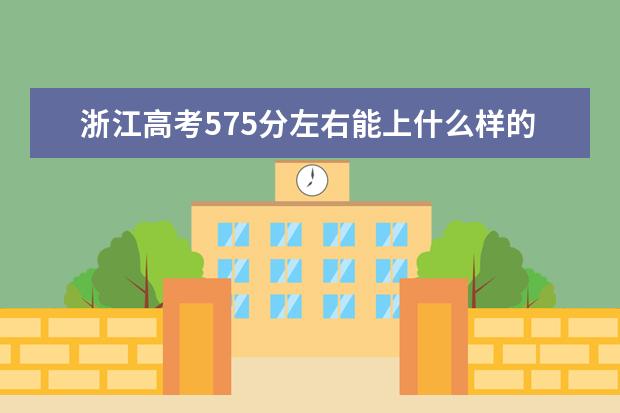 浙江高考575分左右能上什么样的大学