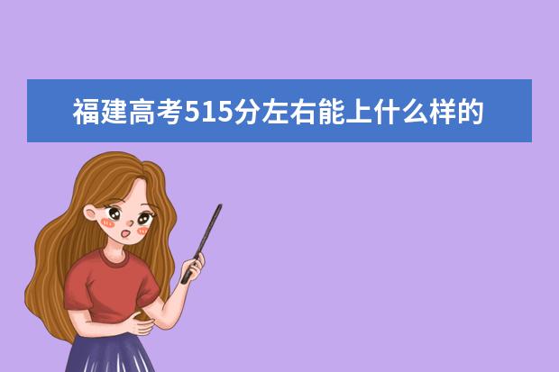 福建高考515分左右能上什么样的大学