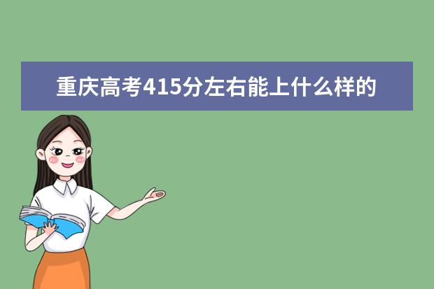 重庆高考415分左右能上什么样的大学