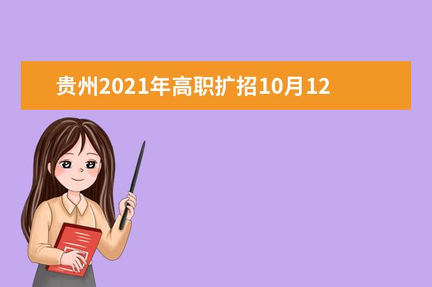 贵州2021年高职扩招10月12日可报名