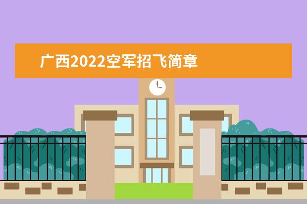 广西2022空军招飞简章