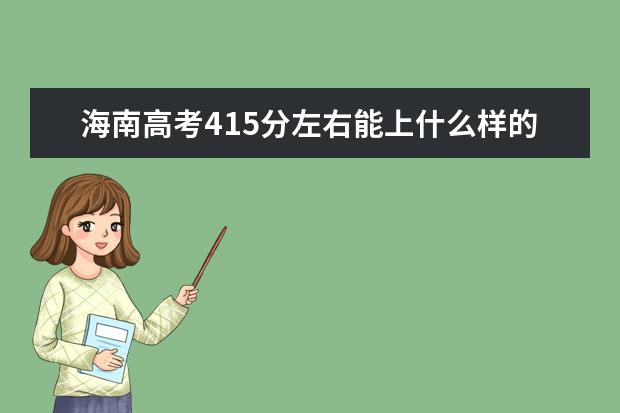 海南高考415分左右能上什么样的大学