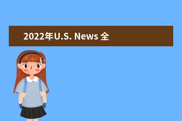 2022年U.S. News 全美院校排名:普林斯顿夺冠