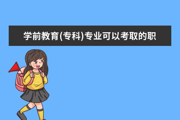 学前教育(专科)专业可以考取的职业资格证书