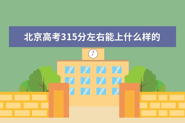 北京高考315分左右能上什么样的大学