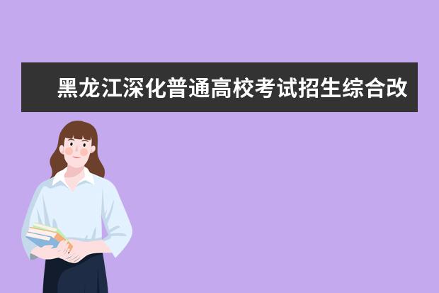 黑龙江深化普通高校考试招生综合改革实施方案通知