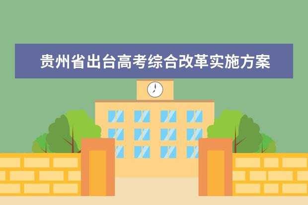 贵州省出台高考综合改革实施方案