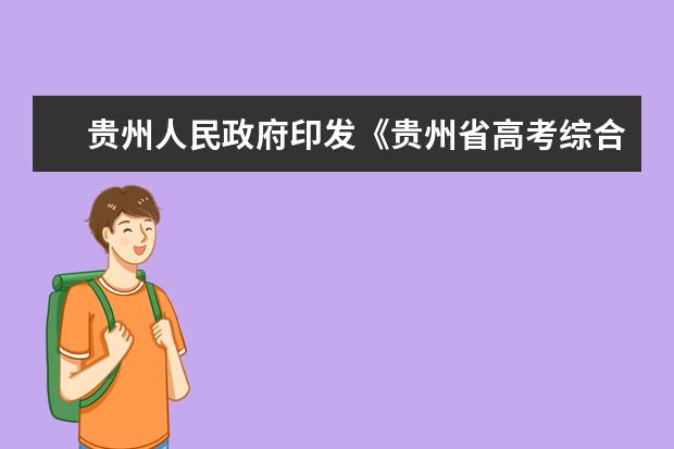 贵州人民政府印发《贵州省高考综合改革实施方案》