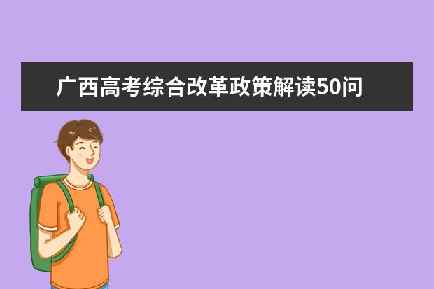 广西高考综合改革政策解读50问