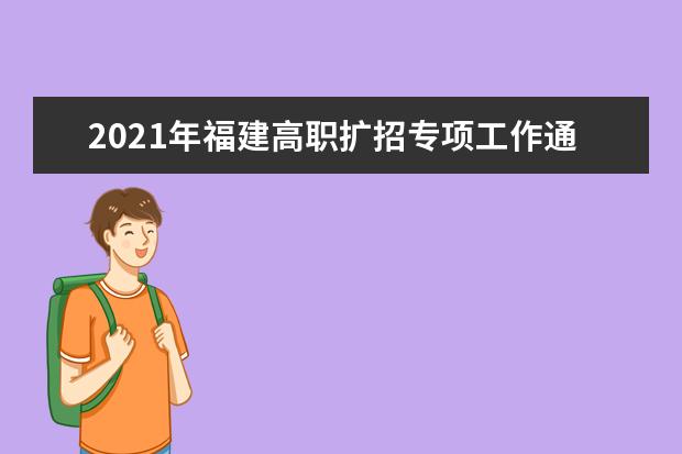 2021年福建高职扩招专项工作通知