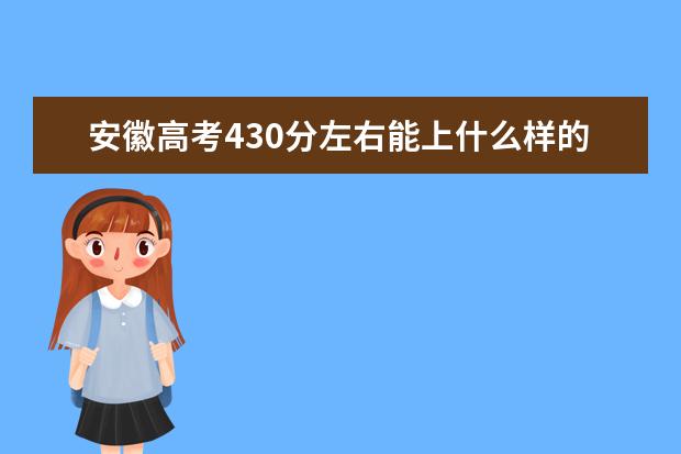 安徽高考430分左右能上什么样的大学