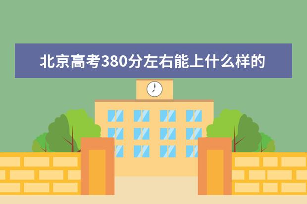 北京高考380分左右能上什么样的大学