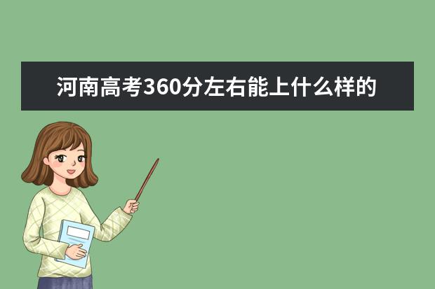 河南高考360分左右能上什么样的大学