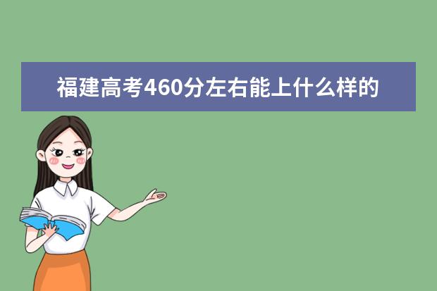 福建高考460分左右能上什么样的大学