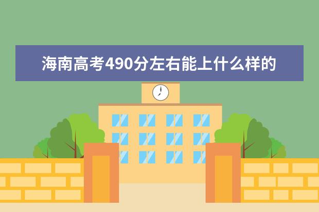 海南高考490分左右能上什么样的大学