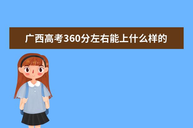 广西高考360分左右能上什么样的大学