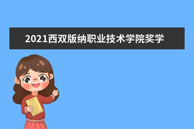 2021西双版纳职业技术学院奖学金有哪些 奖学金一般多少钱?