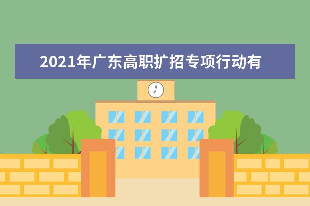 2021年广东高职扩招专项行动有关工作通知