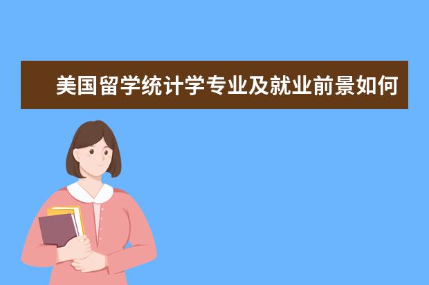 美国留学统计学专业及就业前景如何