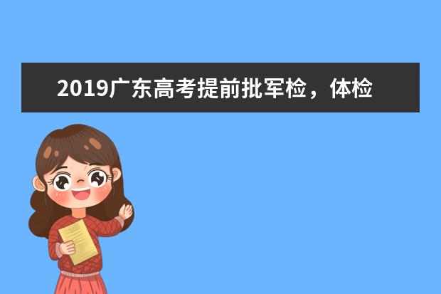2019广东高考提前批军检，体检院校录取查询