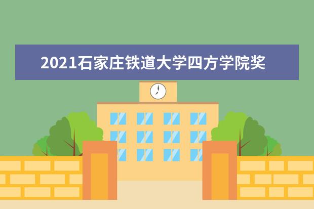 石家庄铁道大学四方学院专业设置如何 石家庄铁道大学四方学院重点学科名单