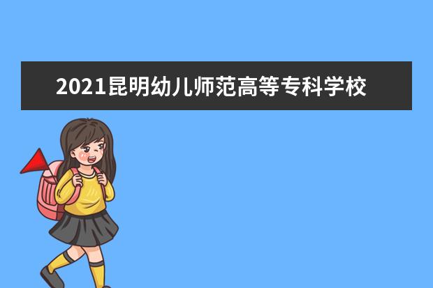 2021昆明幼儿师范高等专科学校奖学金有哪些 奖学金一般多少钱?