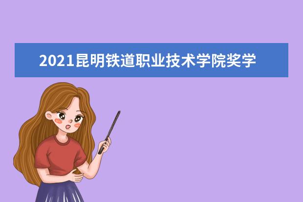 昆明铁道职业技术学院宿舍住宿环境怎么样 宿舍生活条件如何