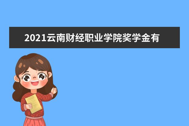 云南财经职业学院宿舍住宿环境怎么样 宿舍生活条件如何