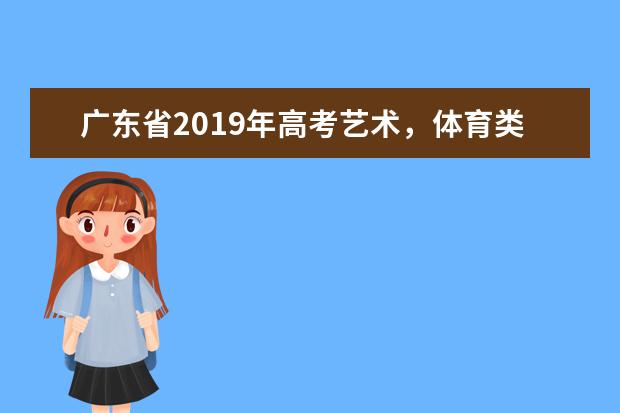 广东省2019年高考艺术,体育类录取时间