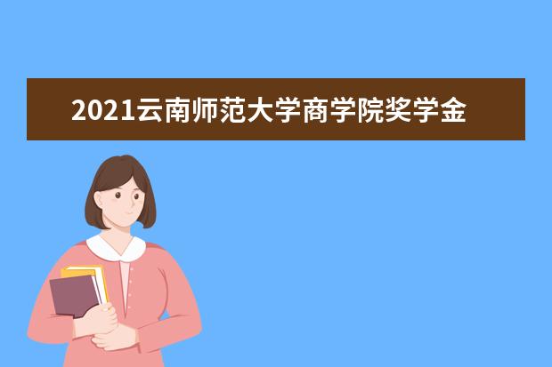 云南师范大学商学院宿舍住宿环境怎么样 宿舍生活条件如何