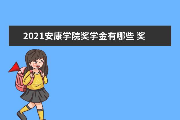 2021安康学院奖学金有哪些 奖学金一般多少钱?