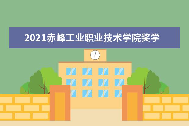 赤峰工业职业技术学院奖学金设置标准是什么？奖学金多少钱？