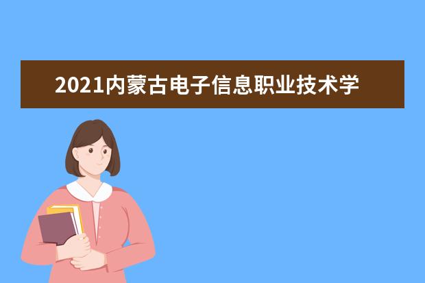 2021内蒙古电子信息职业技术学院奖学金有哪些 奖学金一般多少钱?