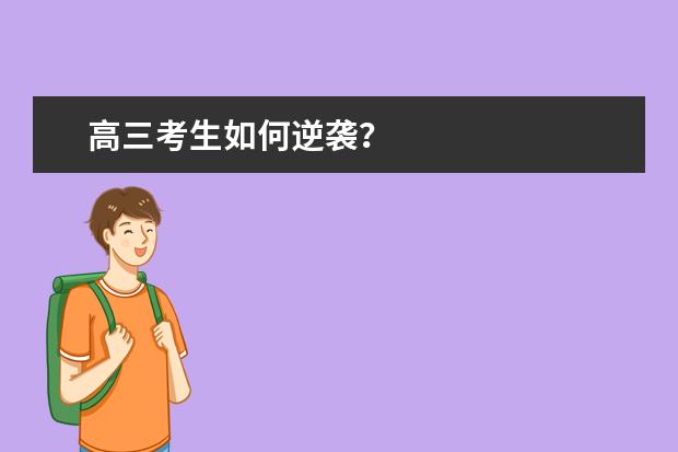 高三考生如何逆袭?