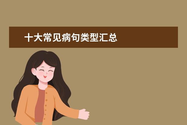 十大常见病句类型汇总