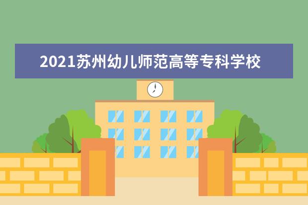 2021苏州幼儿师范高等专科学校奖学金有哪些 奖学金一般多少钱?