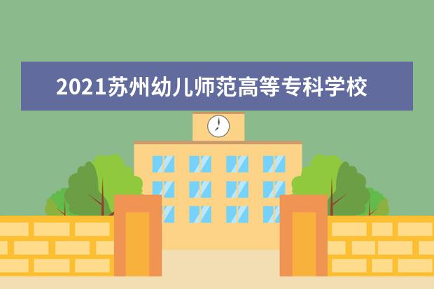 苏州幼儿师范高等专科学校宿舍住宿环境怎么样 宿舍生活条件如何