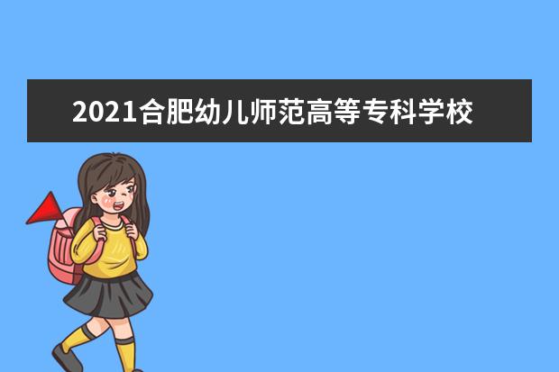 合肥幼儿师范高等专科学校宿舍住宿环境怎么样 宿舍生活条件如何