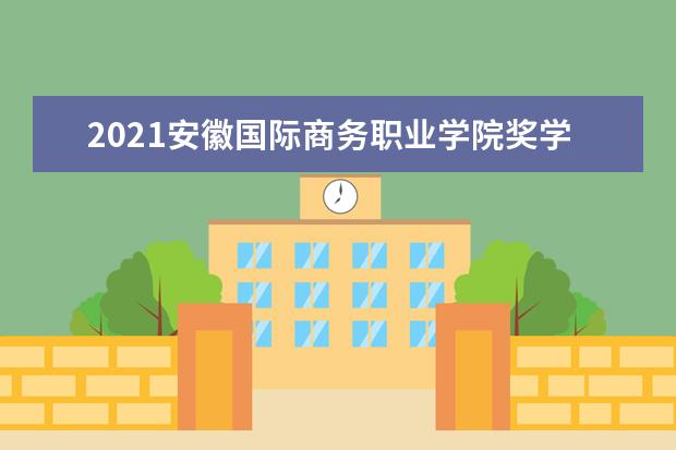 安徽国际商务职业学院怎么样 安徽国际商务职业学院简介