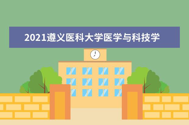 遵义医科大学医学与科技学院宿舍住宿环境怎么样 宿舍生活条件如何